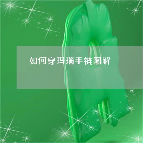 如何穿玛瑙手链图解/2023042038361