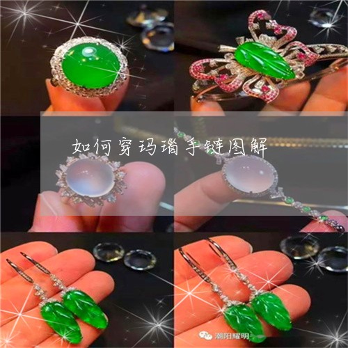 如何穿玛瑙手链图解/2023042084603