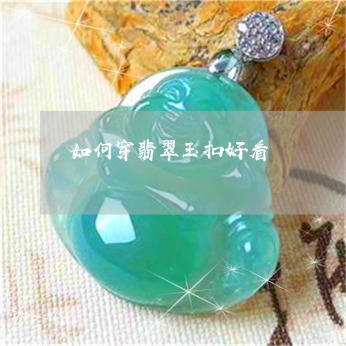 如何穿翡翠玉扣好看/2023042005048