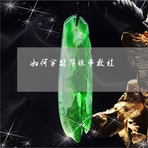 如何穿翡翠珠串教程/2023042064948