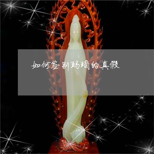 如何签别玛瑙的真假/2023042082716