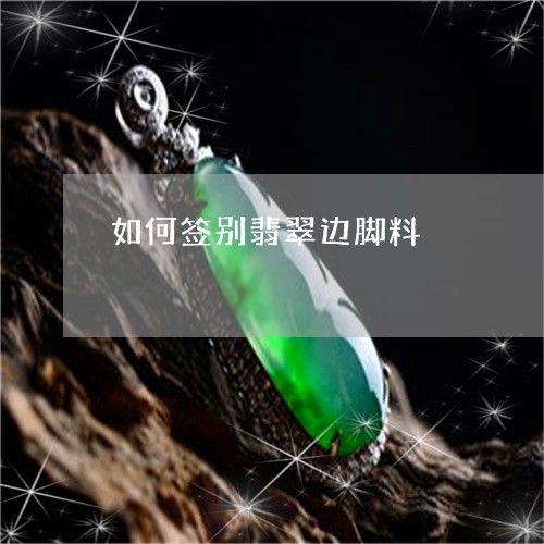 如何签别翡翠边脚料/2023042026170