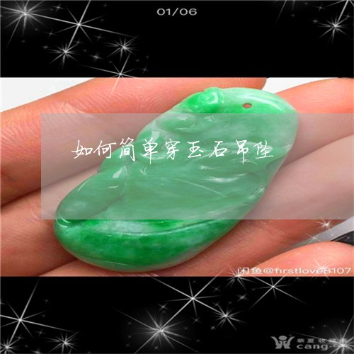 如何简单穿玉石吊坠/2023042017492
