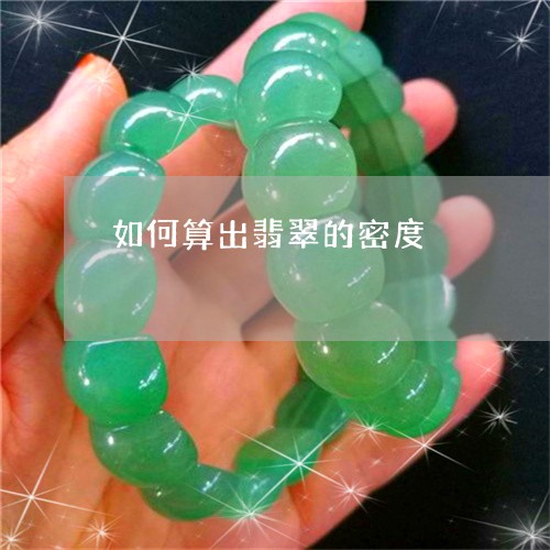如何算出翡翠的密度/2023042016350 如何算出翡翠的密度/2023042016350