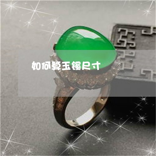 如何算玉镯尺寸/2023040209370 如何算玉镯尺寸/2023040209370