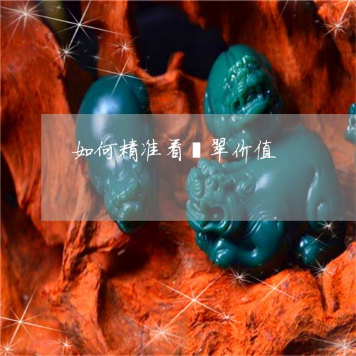 如何精准看翡翠价值/2023042045168 如何精准看翡翠价值/2023042045168