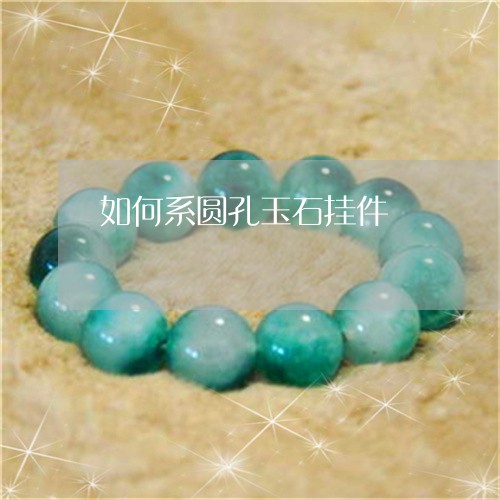 如何系圆孔玉石挂件/2023042074827