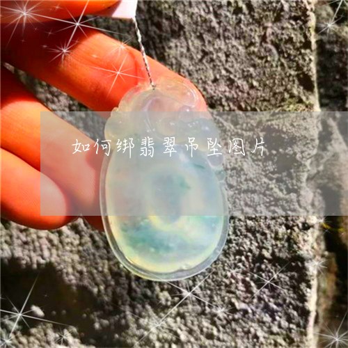 如何绑翡翠吊坠图片/2023042007937