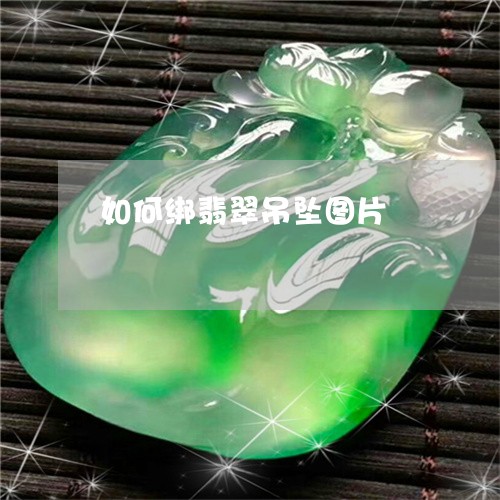 如何绑翡翠吊坠图片/2023042072848