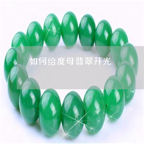 如何给度母翡翠开光/2023042030915 如何给度母翡翠开光/2023042030915