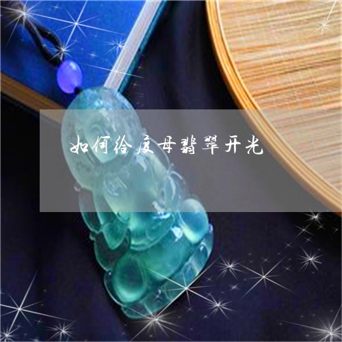 如何给度母翡翠开光/2023042084747 如何给度母翡翠开光/2023042084747