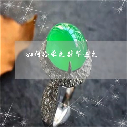 如何给染色翡翠去色/2023042027038