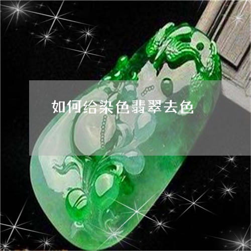 如何给染色翡翠去色/2023042063603