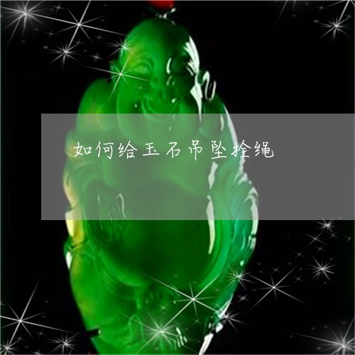 如何给玉石吊坠拴绳/2023042030916