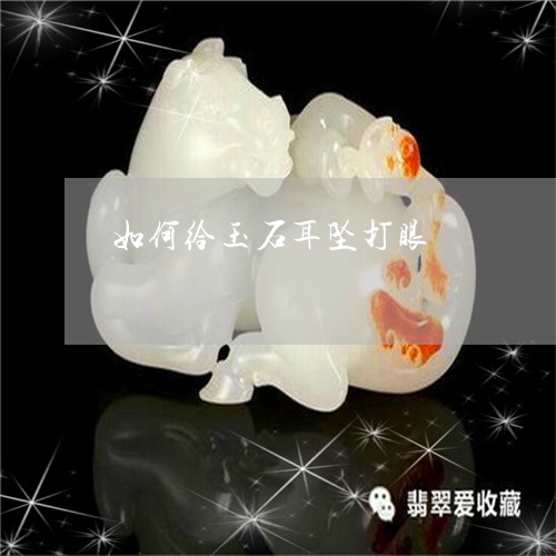 如何给玉石耳坠打眼/2023042005046