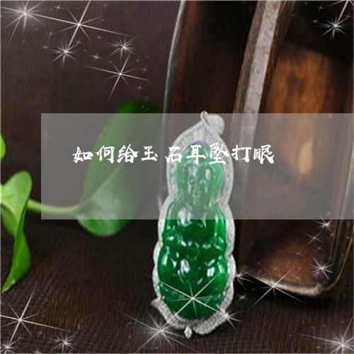 如何给玉石耳坠打眼/2023042028050