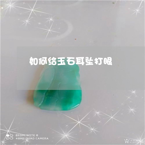 如何给玉石耳坠打眼/2023042083715