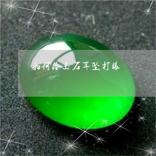 如何给玉石耳坠打眼/2023042095028