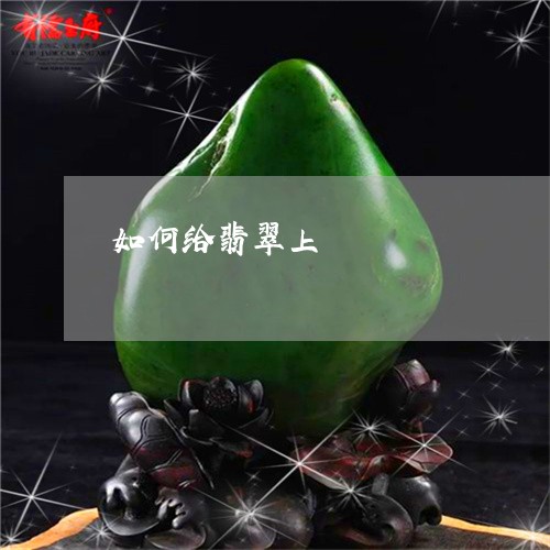 如何给翡翠上碏/2023040223836