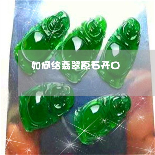 如何给翡翠原石开口/2023042006167 如何给翡翠原石开口/2023042006167