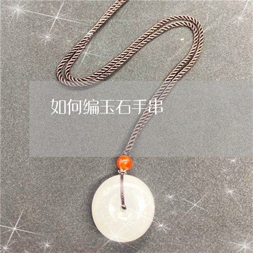 如何编玉石手串/2023040225049