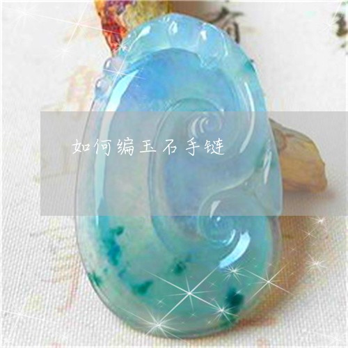 如何编玉石手链/2023040249482