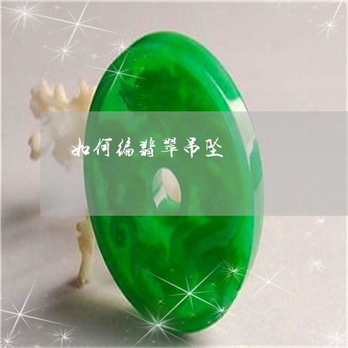 如何编翡翠吊坠/2023040275958