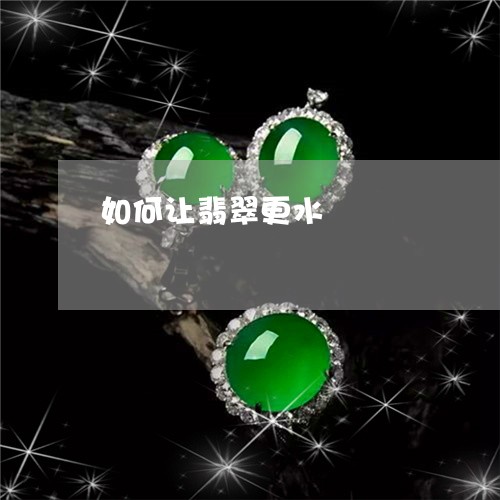如何让翡翠更水/2023040383594 如何让翡翠更水/2023040383594