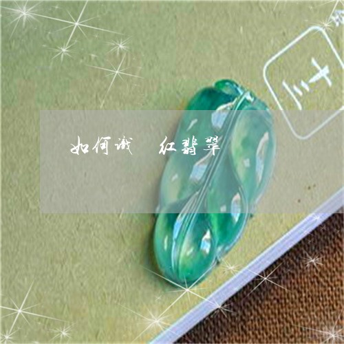 如何识別红翡翠/2023040304838 如何识別红翡翠/2023040304838