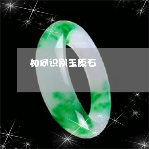 如何识别玉原石/2023040301614 如何识别玉原石/2023040301614
