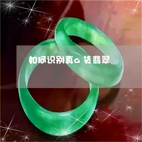 如何识别真a货翡翠/2023042029604 如何识别真a货翡翠/2023042029604
