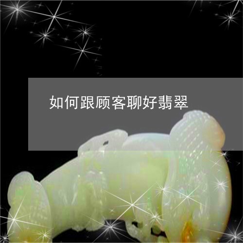 如何跟顾客聊好翡翠/2023042066368