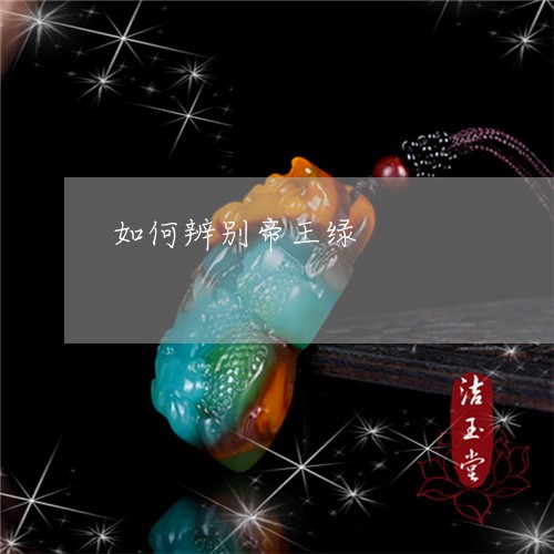 如何辨别帝王绿/2023040327151 如何辨别帝王绿/2023040327151