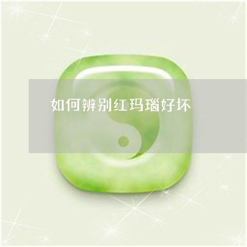 如何辨别红玛瑙好坏/2023042043959