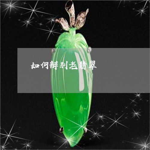 如何辨别老翡翠/2023040326249