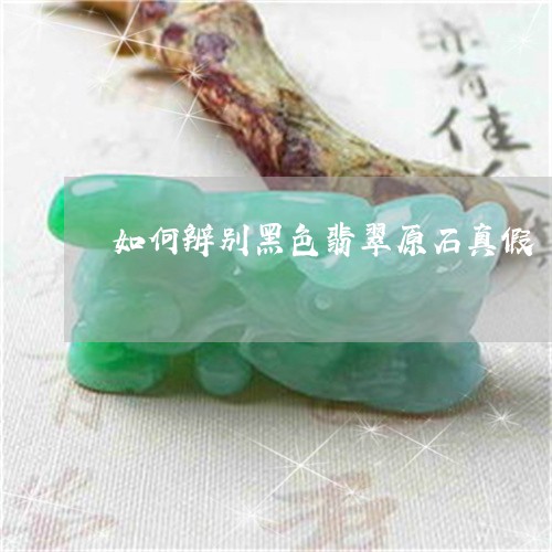如何辨别黑色翡翠原石真假/2023061996138 如何辨别黑色翡翠原石真假/2023061996138