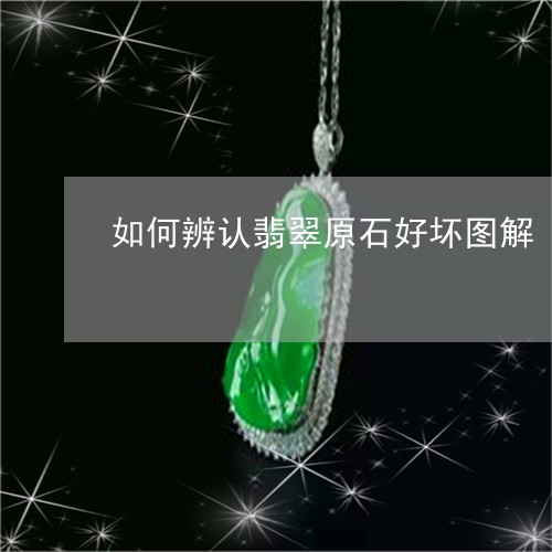 如何辨认翡翠原石好坏图解/2023061917151 如何辨认翡翠原石好坏图解/2023061917151
