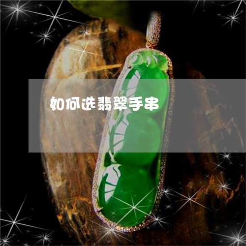 如何选翡翠手串/2023040331384 如何选翡翠手串/2023040331384