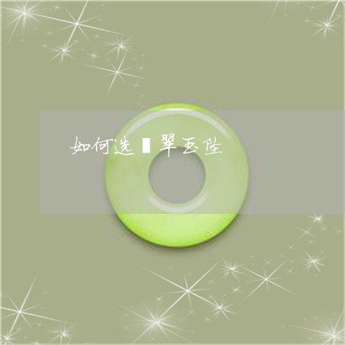如何选翡翠玉坠/2023040320691 如何选翡翠玉坠/2023040320691