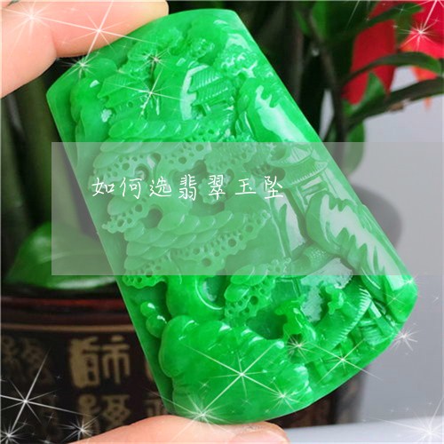 如何选翡翠玉坠/2023040397373 如何选翡翠玉坠/2023040397373