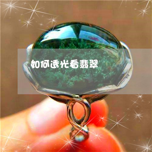 如何透光看翡翠/2023040372707 如何透光看翡翠/2023040372707