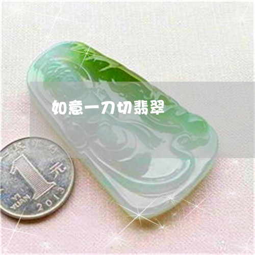 如意一刀切翡翠/2023040393725