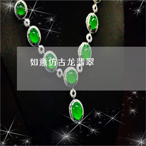 如意仿古龙翡翠/2023040330450