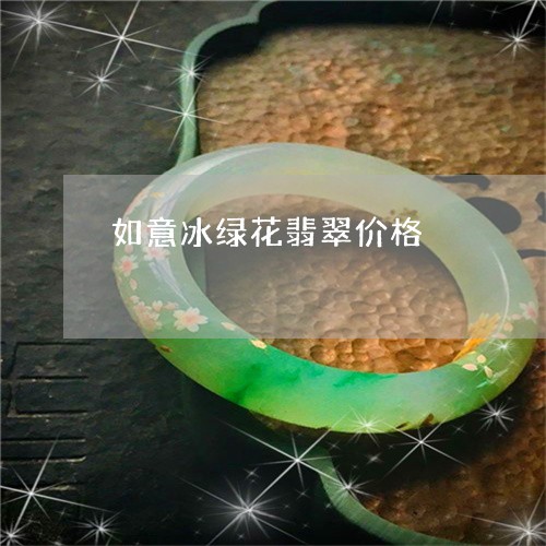 如意冰绿花翡翠价格/2023042085838