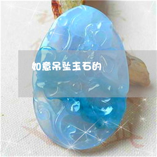 如意吊坠玉石的/2023040386160