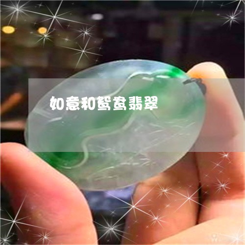 如意和鸳鸯翡翠/2023040329614