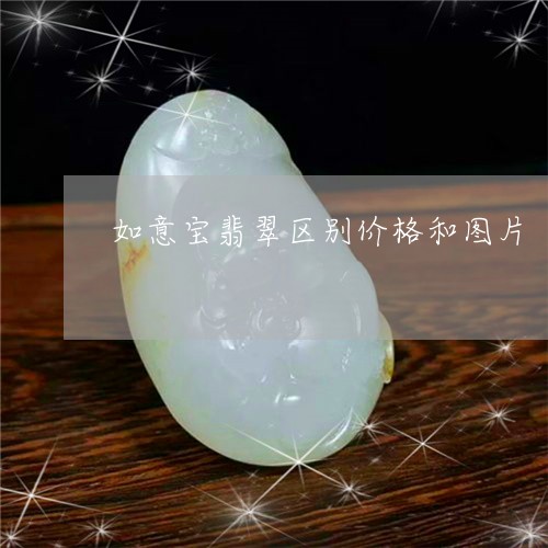 如意宝翡翠区别价格和图片/2023061971027