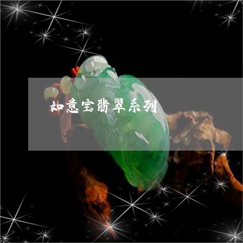 如意宝翡翠系列/2023040351594 如意宝翡翠系列/2023040351594