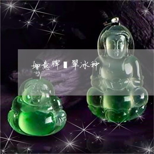 如意牌翡翠冰种/2023040372604 如意牌翡翠冰种/2023040372604