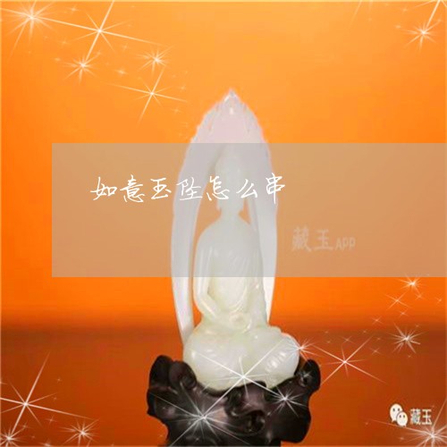 如意玉坠怎么串/2023040315937